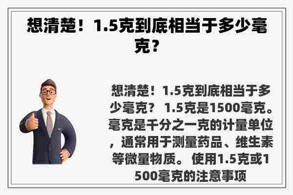 想清楚！1.5克到底相当于多少毫克？